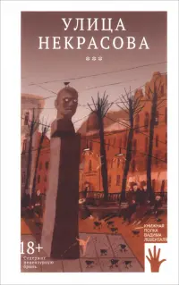 Улица Некрасова