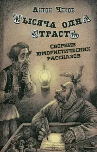 Тысяча одна страсть. Сборник юмористических рассказов