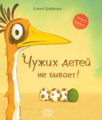 Чужих детей не бывает!