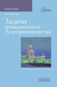 Задачи гражданского судопроизводства. Монография