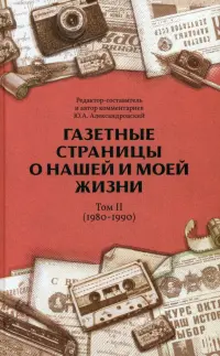 Газетные страницы о нашей и моей жизни. Том II. 1980-1990