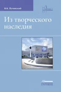 Из творческого наследия. Сборник трудов