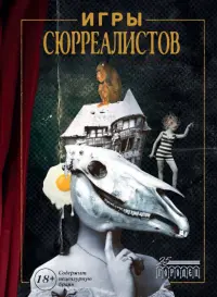 Игры сюрреалистов