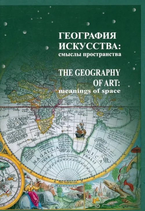 География искусства. Смыслы пространства