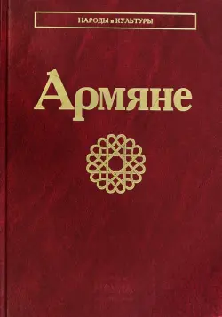 Армяне