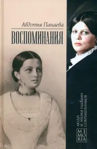 Воспоминания