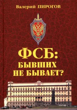 ФСБ. Бывших не бывает?