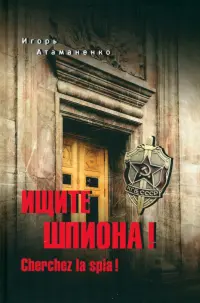Ищите шпиона! Cherchez la spia!