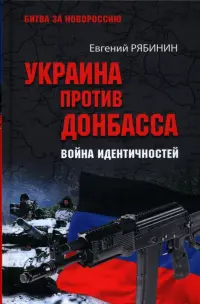 Украина против Донбасса. Война идентичностей