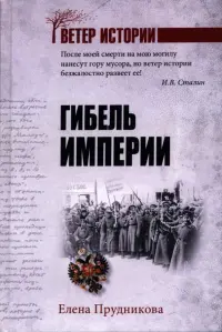 Гибель империи