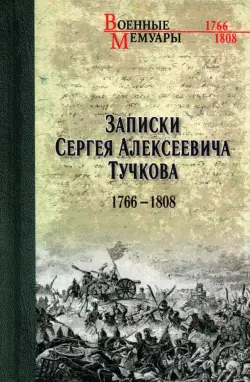 Записки Сергея Алексеевича Тучкова. 1766-1808