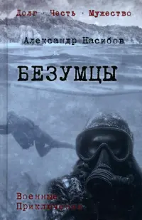 Безумцы
