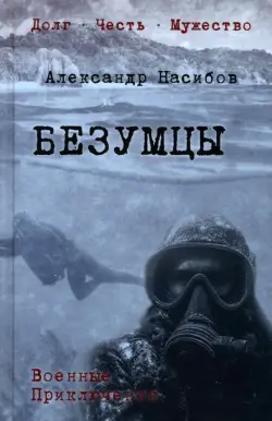 Безумцы