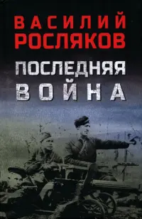 Последняя война