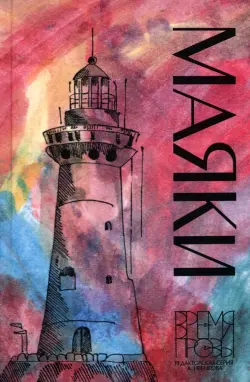 Маяки. Книга рассказов с иллюстрациями Алисы Бошко