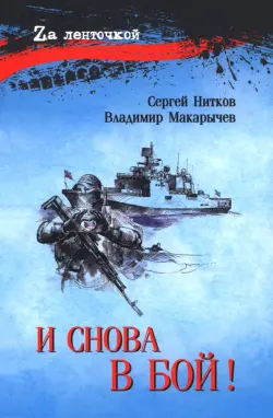 И снова в бой!