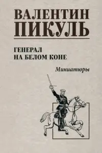 Генерал на белом коне. Миниатюры