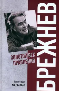 Брежнев. Золотой век правления