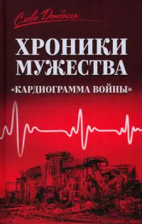 Хроники мужества. "Кардиограмма войны"