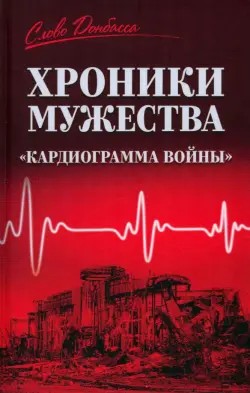 Хроники мужества. "Кардиограмма войны"