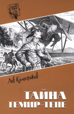 Тайна Темир-Тепе