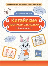 Китайские прописи-раскраски. Животные