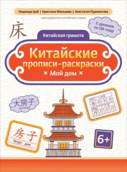 Китайские прописи-раскраски. Мой дом