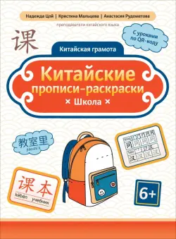 Китайские прописи-раскраски. Школа