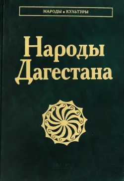 Народы Дагестана