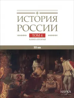 История России. В 20-ти томах. Том 4. Россия в XVI веке. Создание единого государства. Книга 2