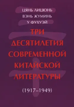 Три десятилетия современной китайской литературы (1917-1949)