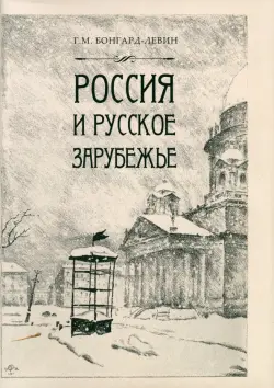 Россия и Русское Зарубежье. Писатели. Поэты. Ученые. Художники