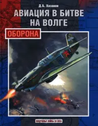 Авиация в битве на Волге. Оборона