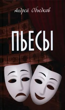Пьесы