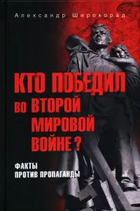 Кто победил во Второй мировой войне? Факты против пропаганды