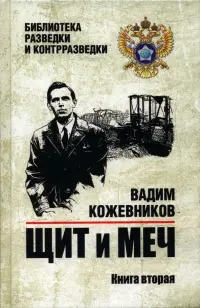 Щит и меч. Книга 2