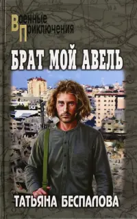 Брат мой Авель