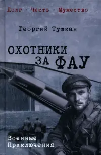 Охотники за ФАУ