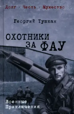 Охотники за ФАУ
