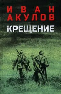 Крещение