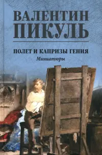 Полет и капризы гения. Миниатюры