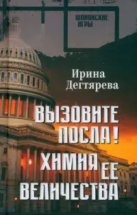 Вызовите посла! Химия Её Величества
