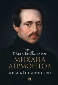 Михаил Лермонтов. Жизнь и творчество