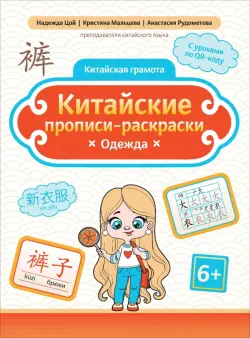 Китайские прописи-раскраски. Одежда