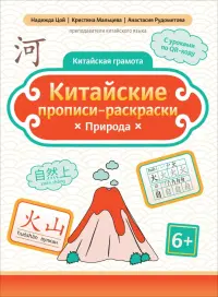 Китайские прописи-раскраски. Природа