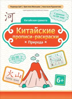 Китайские прописи-раскраски. Природа