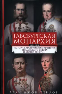 Габсбургская монархия. История Австрийской империи, Германского союза и Австро-Венгрии. 1809-1918