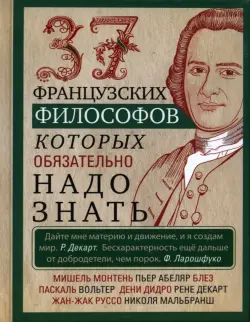 37 французских философов, которых обязательно надо знать