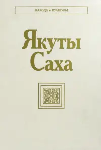 Якуты (Саха)