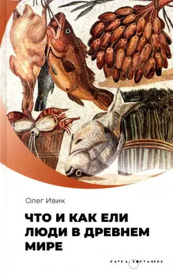Что и как ели люди в Древнем мире